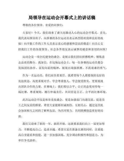 局领导在运动会开幕式上的讲话稿