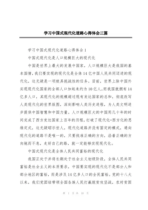 学习中国式现代化道路心得体会三篇