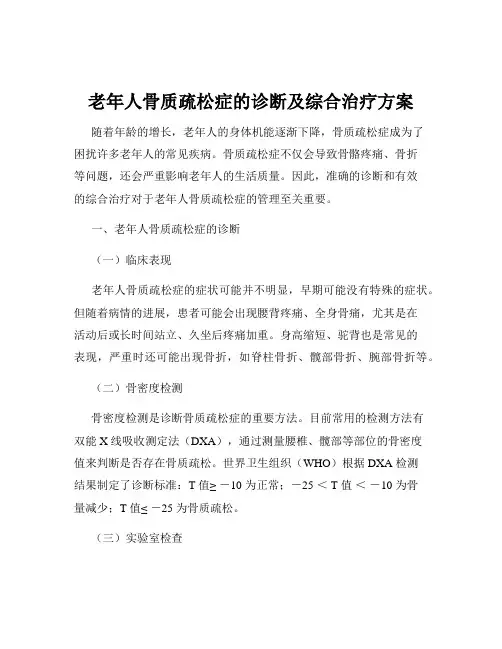 老年人骨质疏松症的诊断及综合治疗方案
