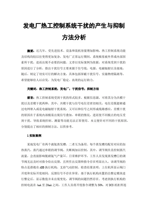 发电厂热工控制系统干扰的产生与抑制方法分析