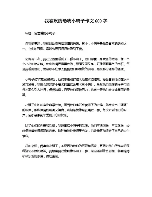 我喜欢的动物小鸭子作文600字