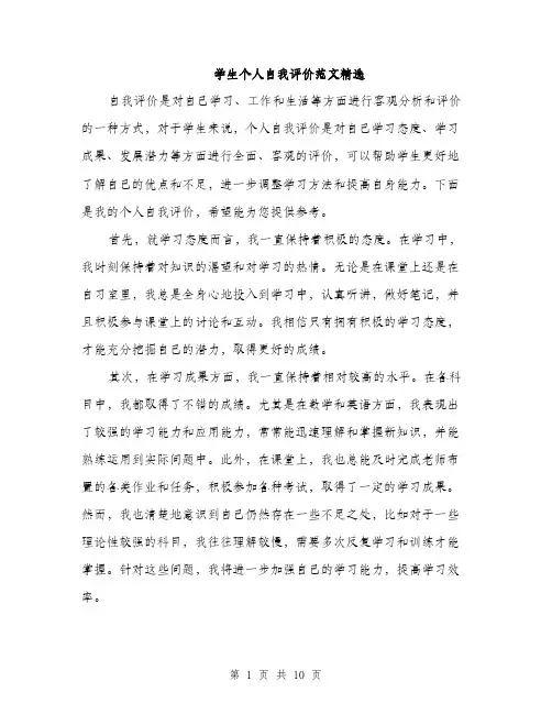 学生个人自我评价范文精选（五篇）