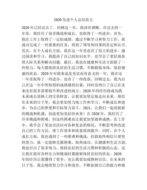 2020先进个人总结范文