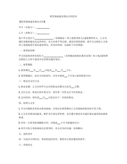 租赁场地建设基站合同范本