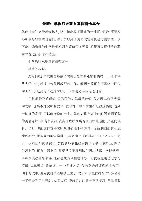 最新中学教师求职自荐信精选集合