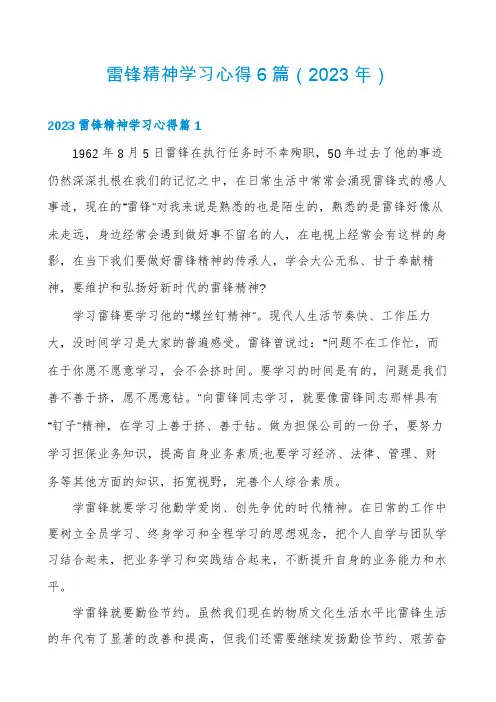 雷锋精神学习心得6篇