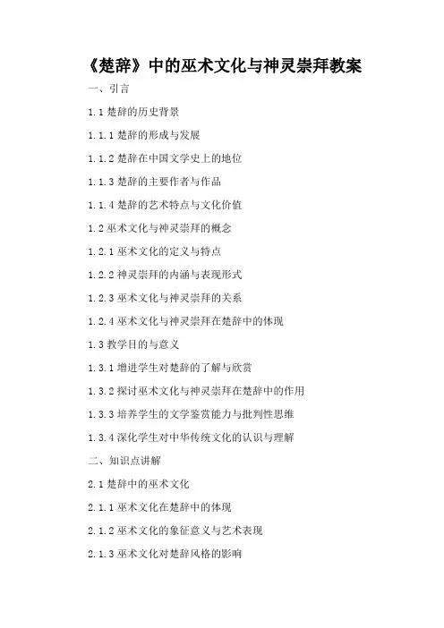 《楚辞》中的巫术文化与神灵崇拜 - 教案