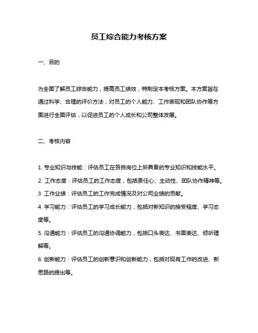 员工综合能力考核方案