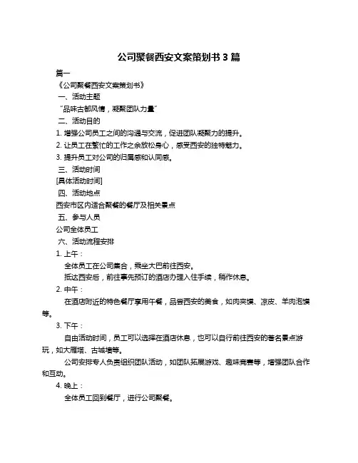 公司聚餐西安文案策划书3篇