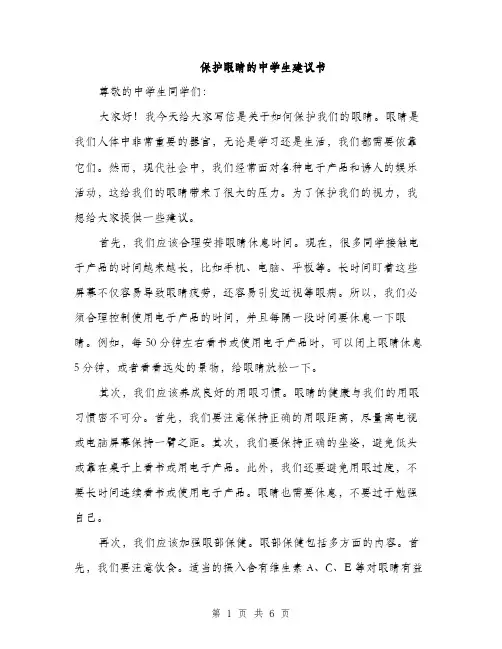 保护眼睛的中学生建议书（三篇）