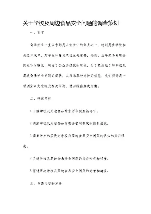 关于学校及周边食品安全问题的调查策划