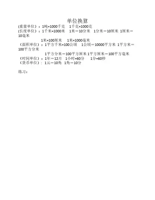 单位换算长度面积时间重量