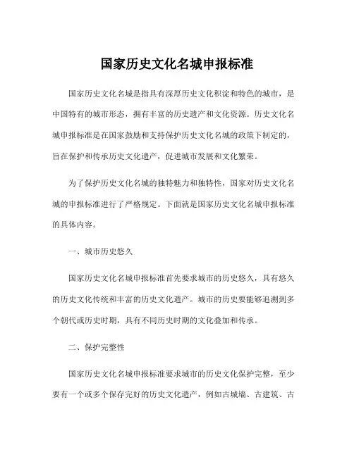 国家历史文化名城申报标准