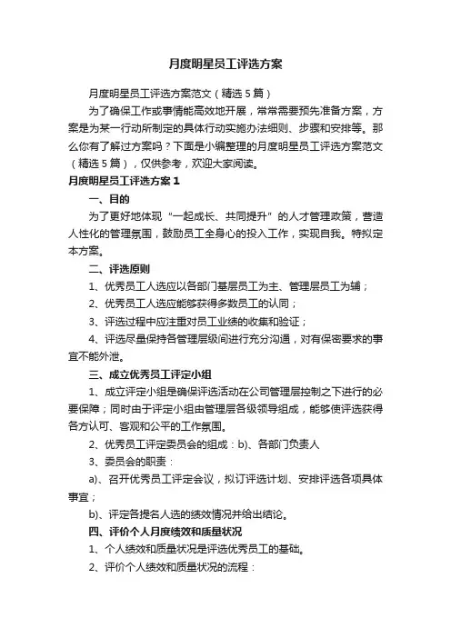 月度明星员工评选方案范文（精选5篇）