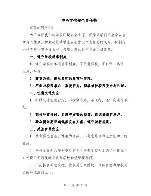 中考学生安全责任书
