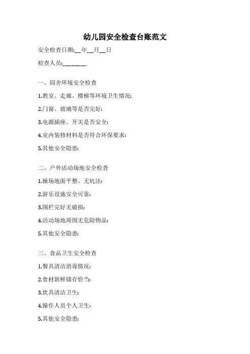 幼儿园安全检查台账范文