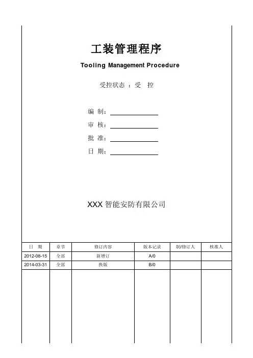 工装管理程序