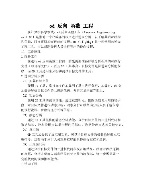 od 反向 函数 工程