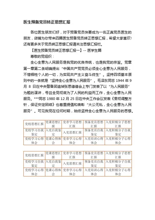 医生预备党员转正思想汇报