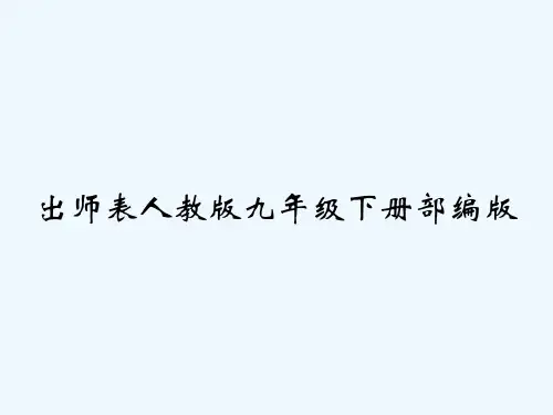 出师表人教版九年级下册部编版 PPT