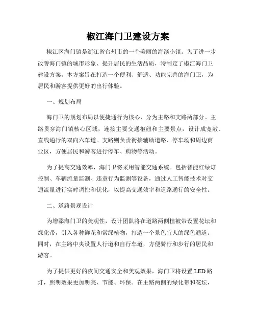椒江海门卫建设方案