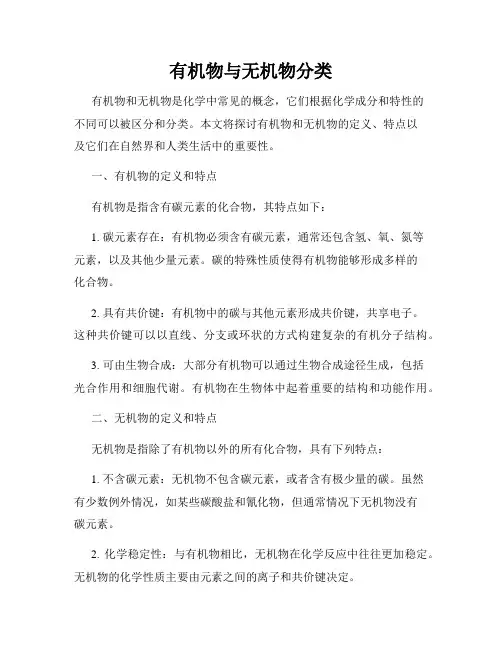 有机物与无机物分类