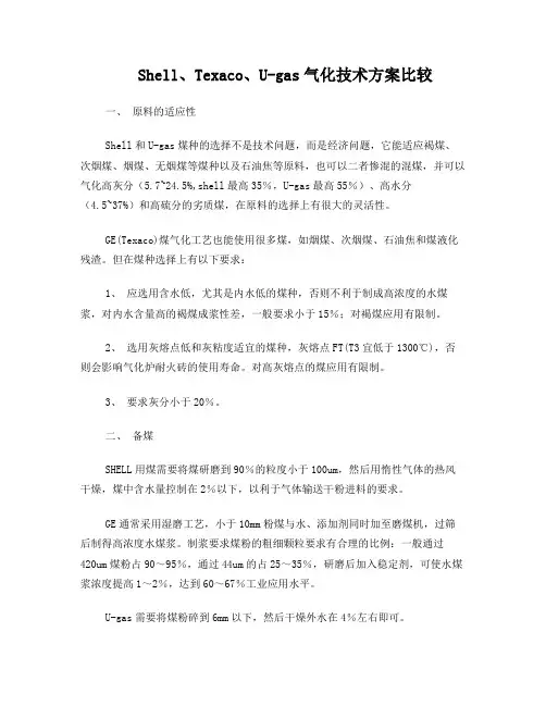 Shell、Texaco和U-gas气化技术方案比较