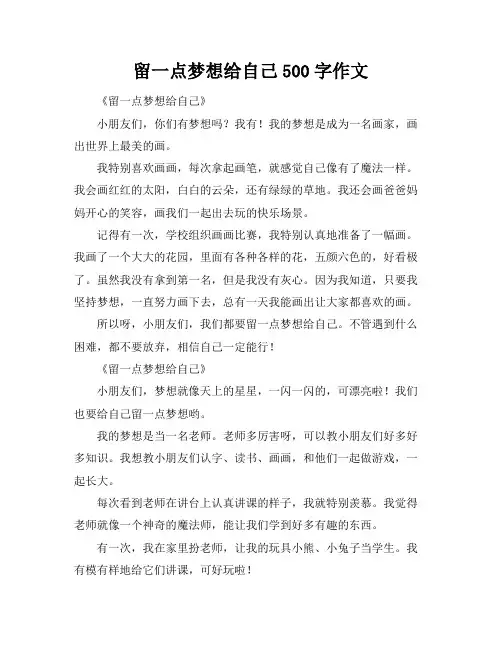 留一点梦想给自己500字作文