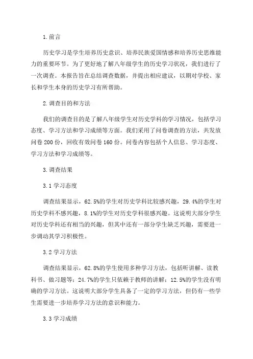 八年级学生历史学习状况调查报告