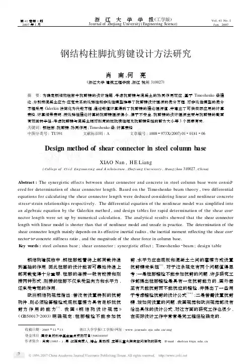 钢结构柱脚抗剪键设计方法研究