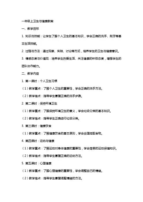 一年级上卫生与健康教案