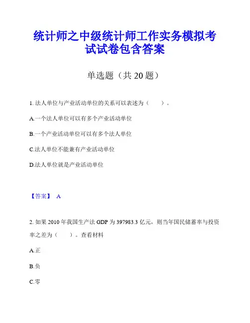 统计师之中级统计师工作实务模拟考试试卷包含答案