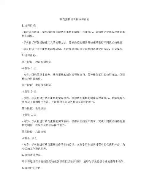 裱花蛋糕培训目标和计划