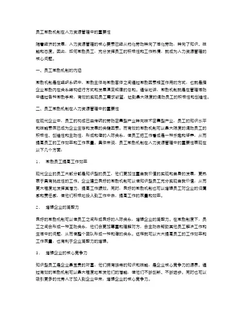 员工激励机制在人力资源管理中的重要性