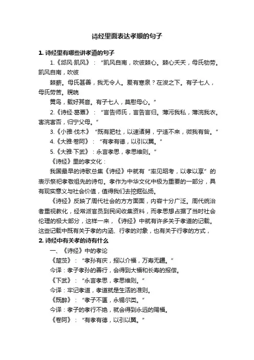诗经里面表达孝顺的句子
