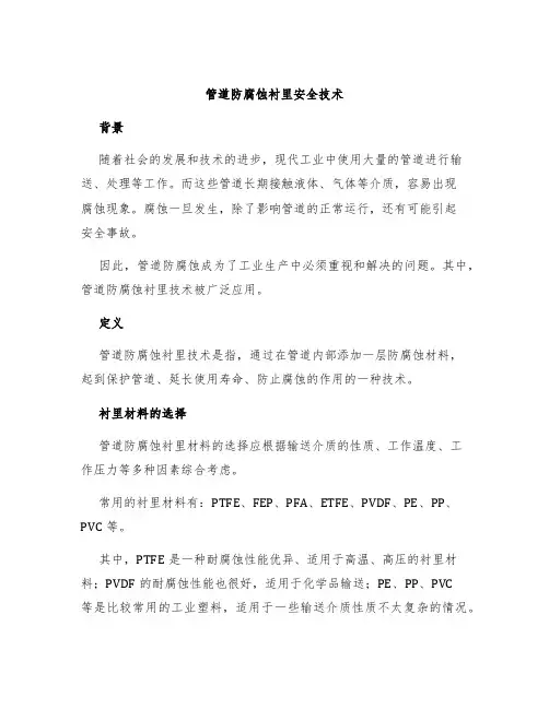 管道防腐蚀衬里安全技术