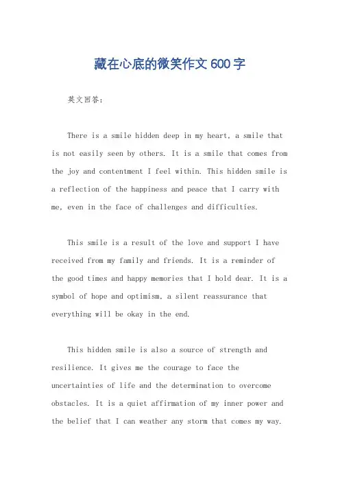 藏在心底的微笑作文600字