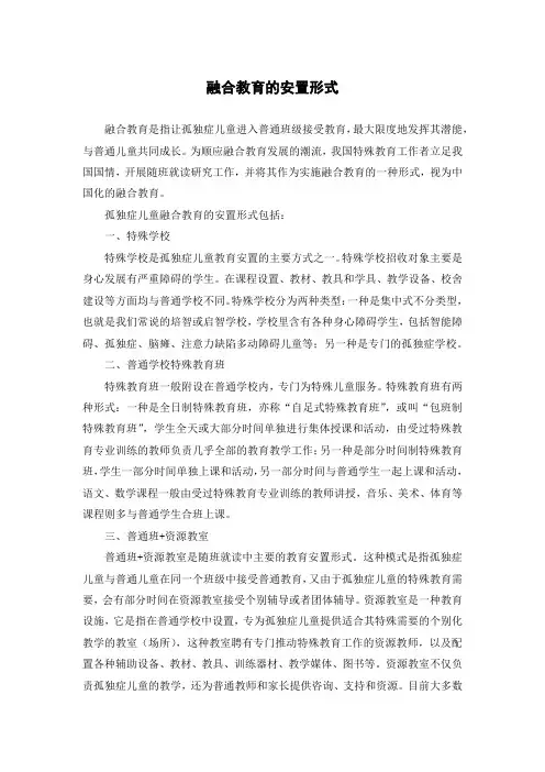 融合教育的安置形式
