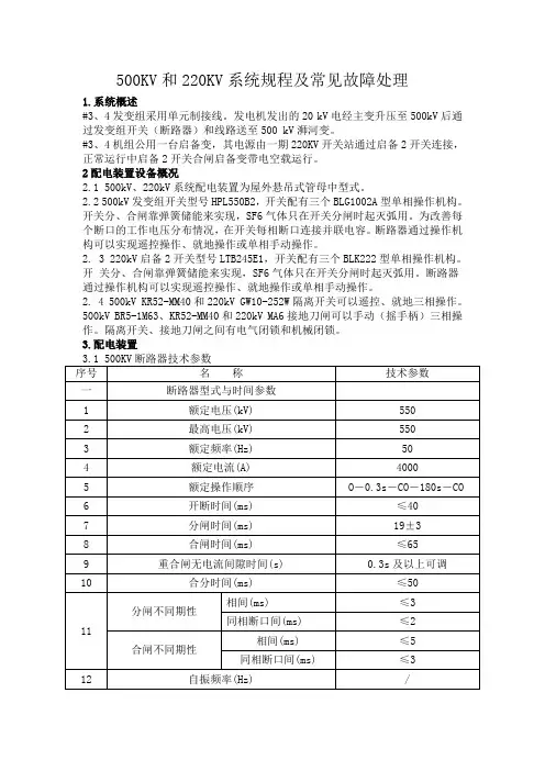 500KV和220KV系统规程及常见故障处理