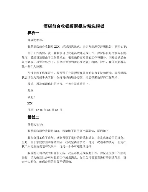 酒店前台收银辞职报告精选模板