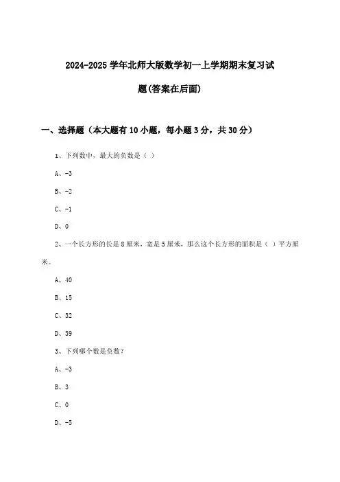 2024-2025学年北师大版初一上学期期末数学试题与参考答案