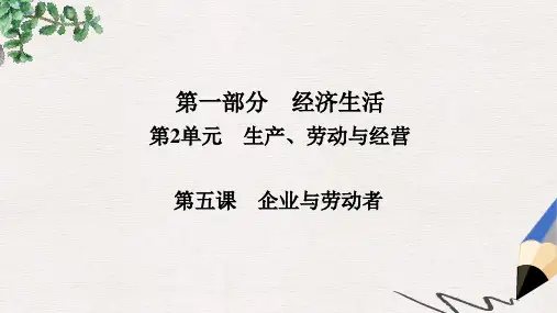 高考政治一轮总复习第一部分经济生活第2单元生产劳动与经营第五课企业与劳动者课件