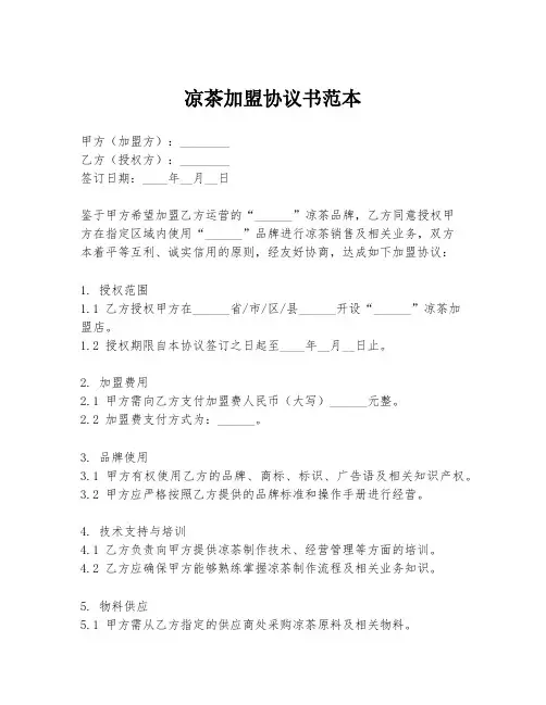 凉茶加盟协议书范本