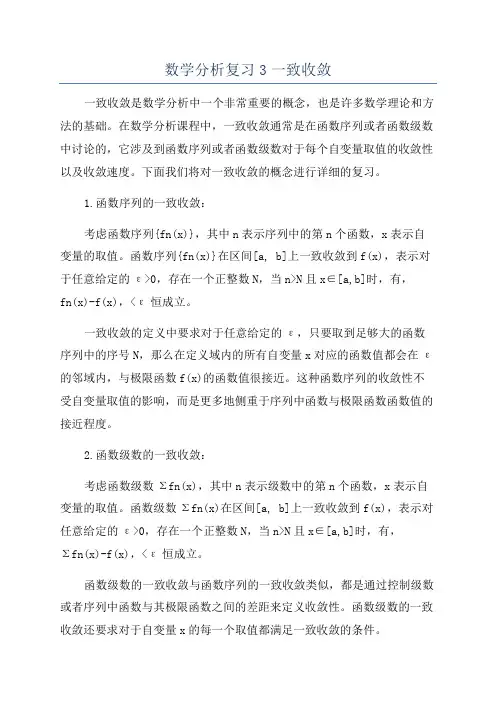 数学分析复习3一致收敛