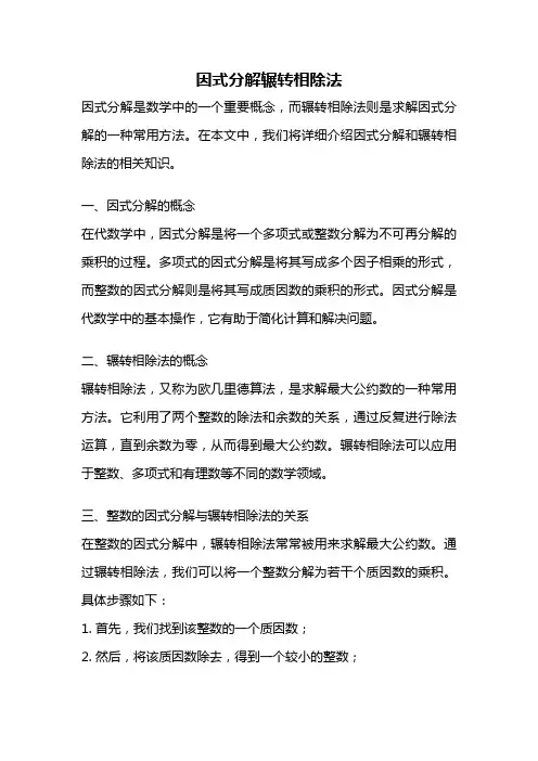 因式分解辗转相除法