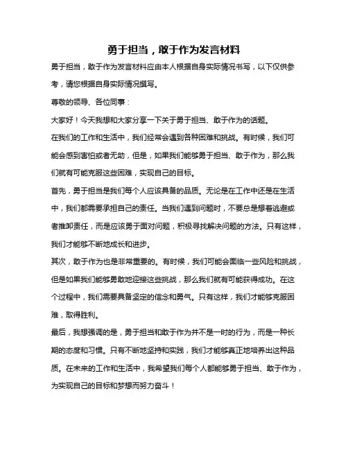勇于担当,敢于作为发言材料