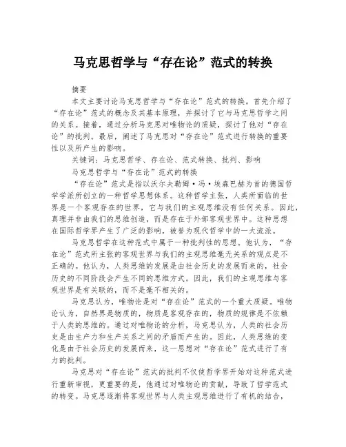 马克思哲学与“存在论”范式的转换