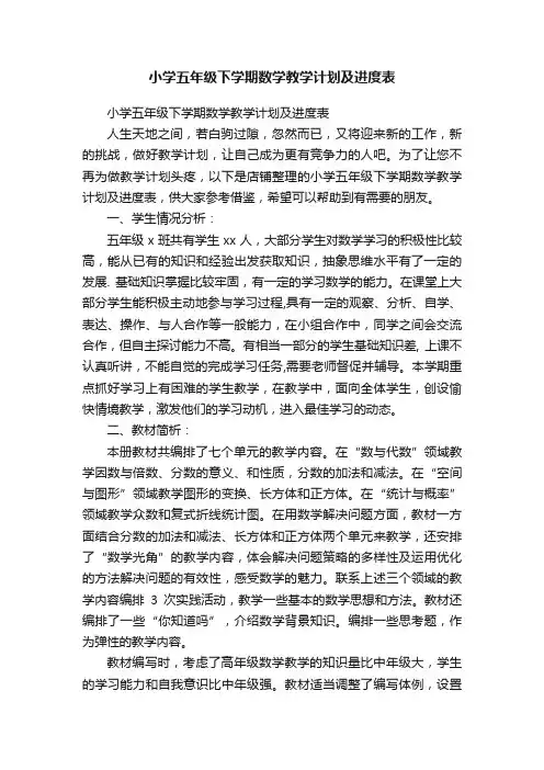 小学五年级下学期数学教学计划及进度表