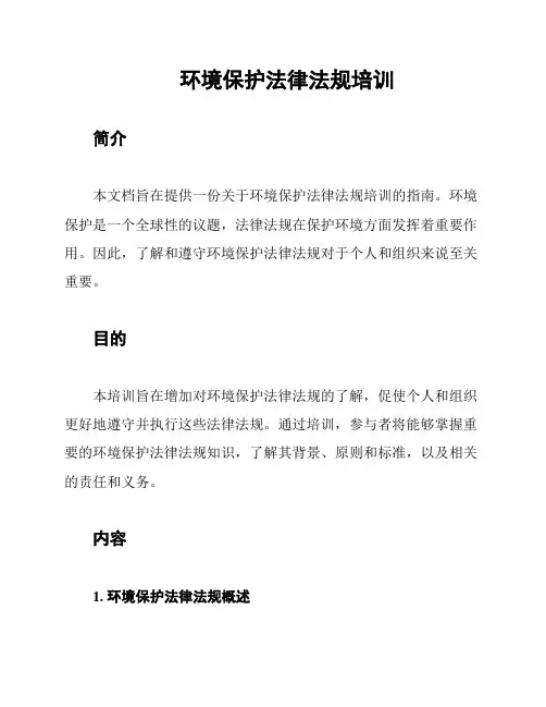 环境保护法律法规培训