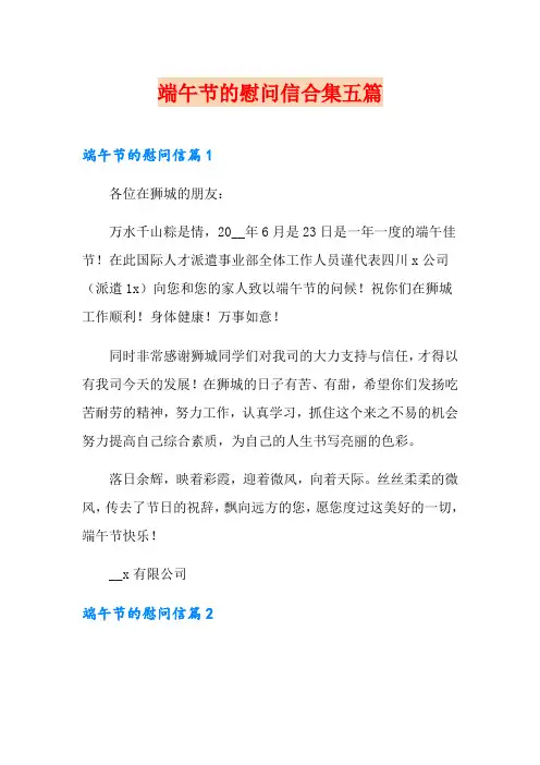 端午节的慰问信合集五篇